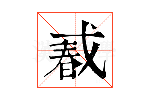 𢧔