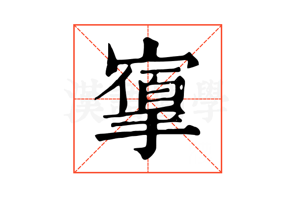 𢳔