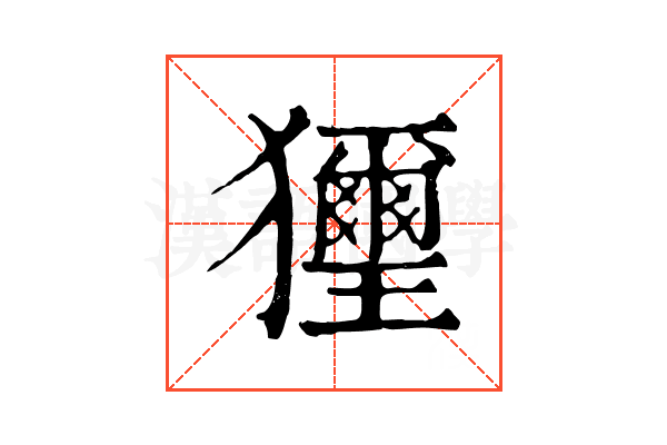 𤣔