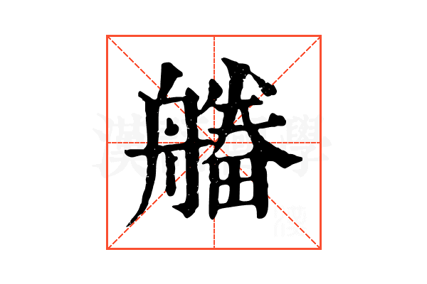 𤳔