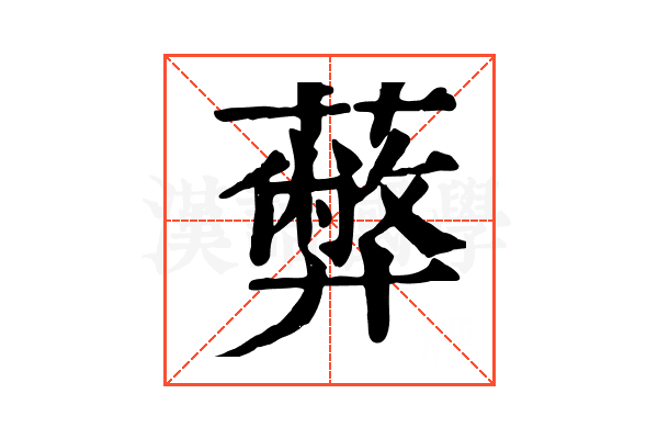𦿔