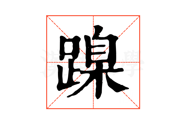 𨃔
