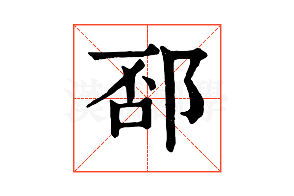 𨛔 𨛔