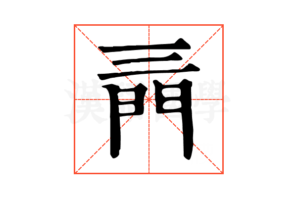 𨳔
