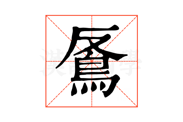 𩿔