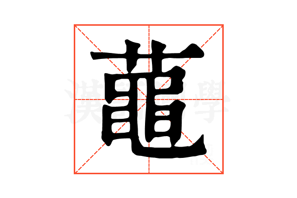 𪓔 𪓔