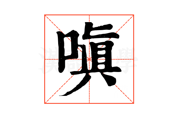 嗔 嗔