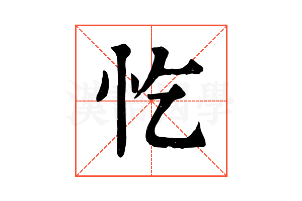 忔 忔