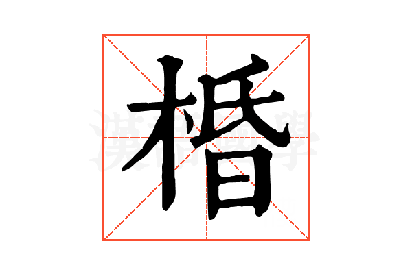 棔 棔