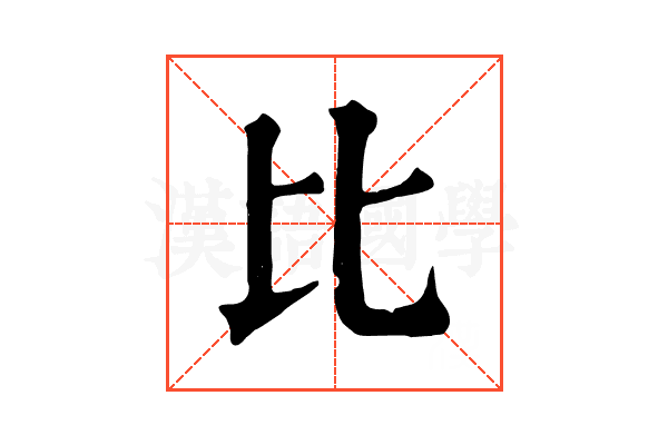比 比