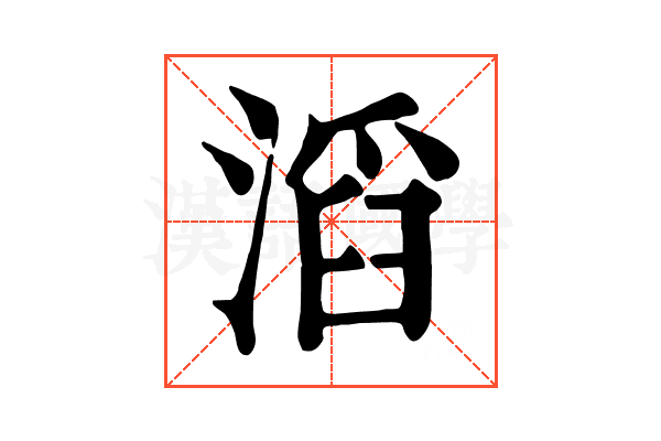 滔 滔