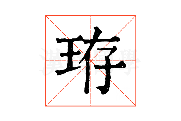 珔