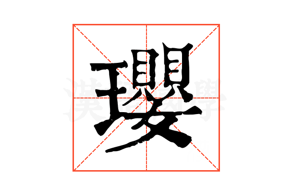 瓔 瓔