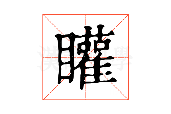 矔 矔