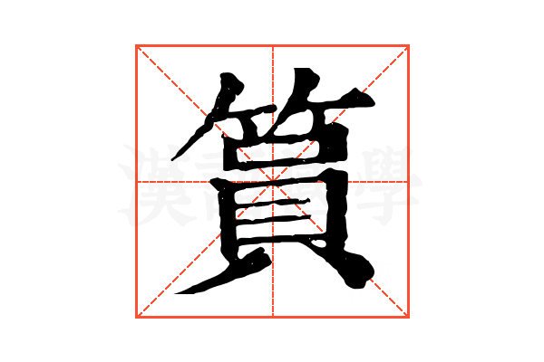 篔 篔