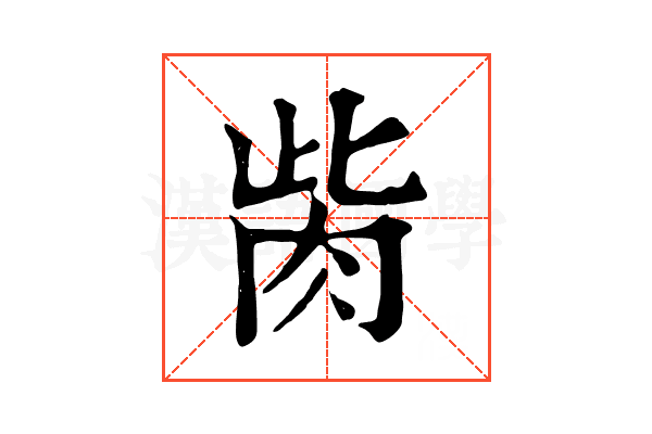胔 胔