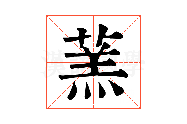 蓔