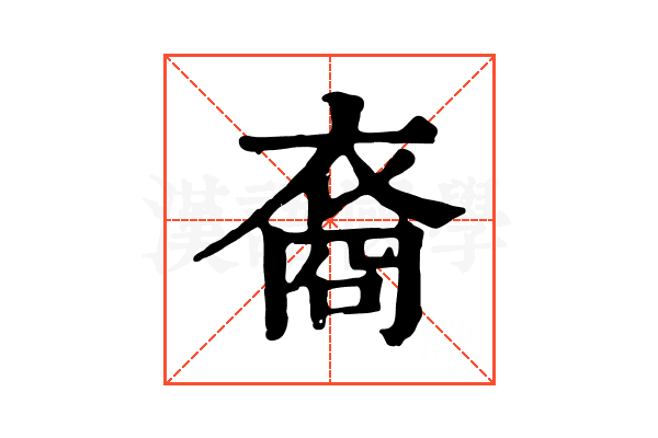 裔 裔