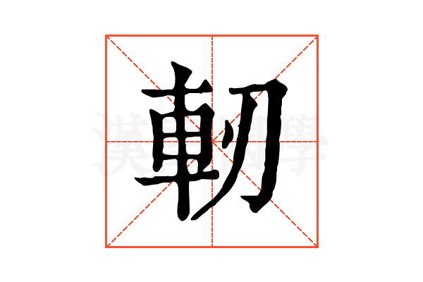 軔 軔
