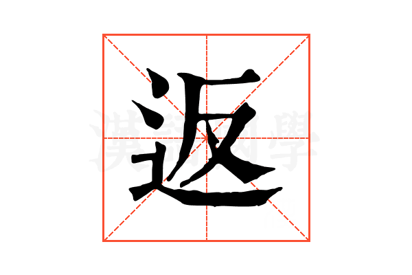 返 返