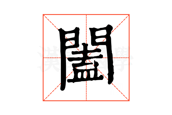 闔 闔