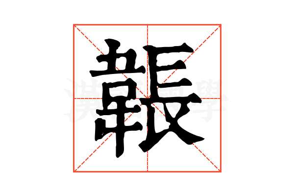 韔 韔