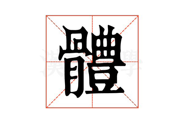 體 體