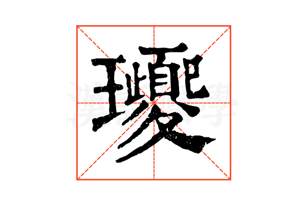𤫕 𤫕