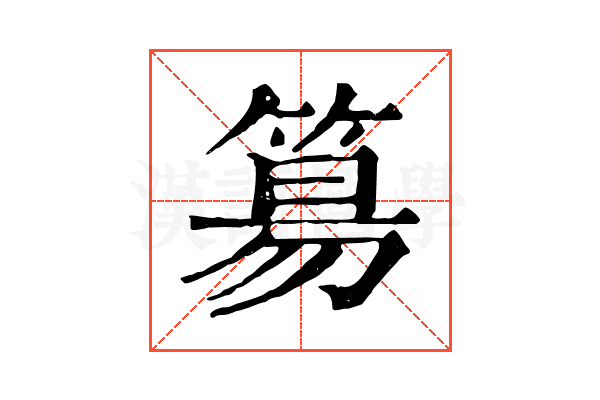 𥯕 𥯕