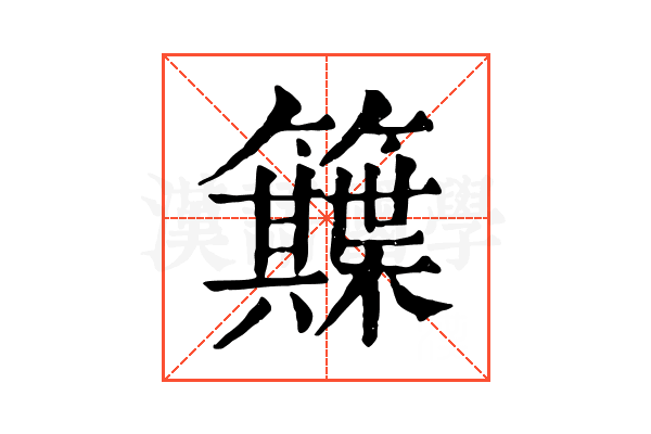 𥷕 𥷕