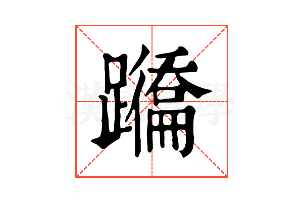 𨇕