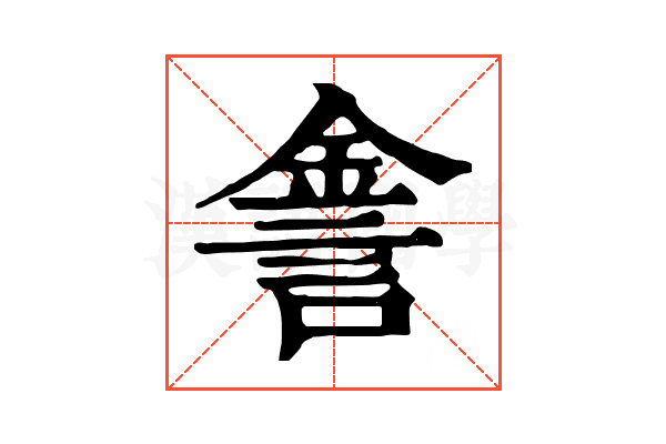 𨧕
