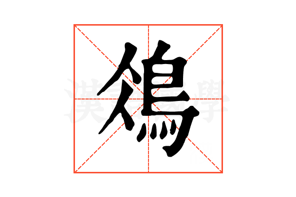 𩿕