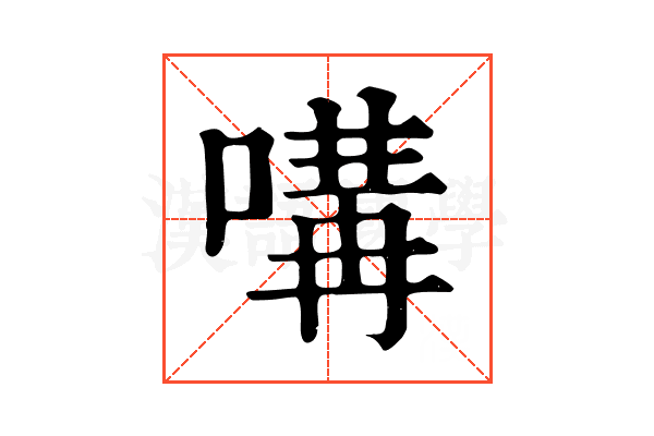 㗕
