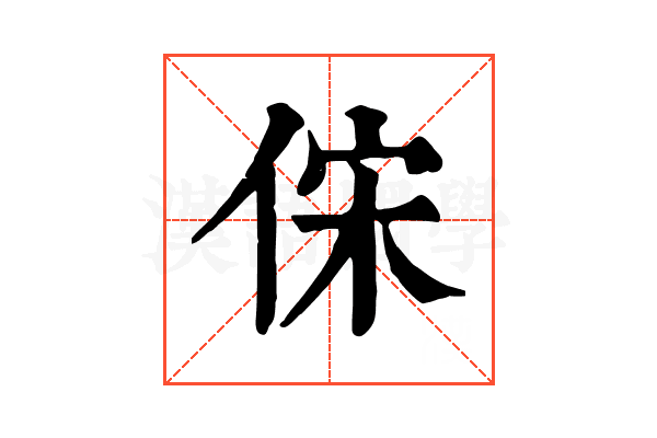 俕