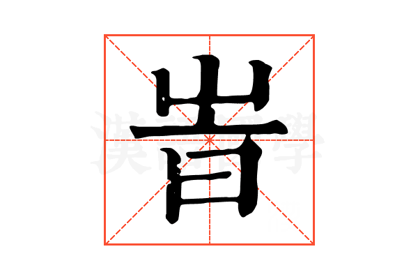 峕 峕