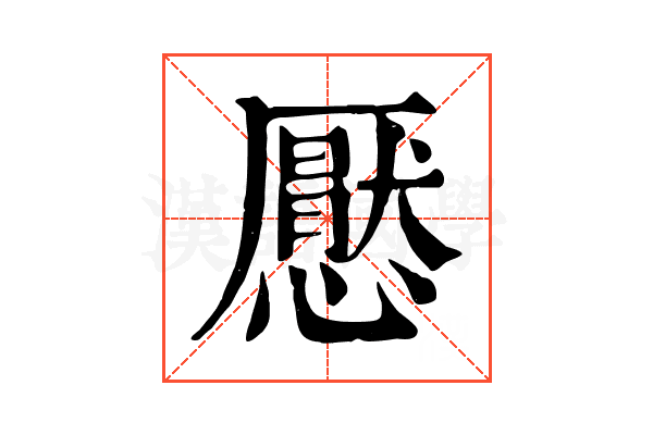 懕 懕