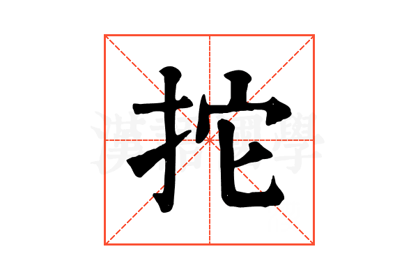 拕 拕