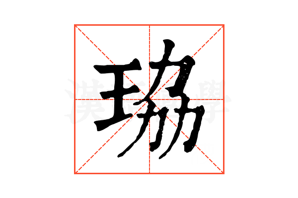 珕 珕
