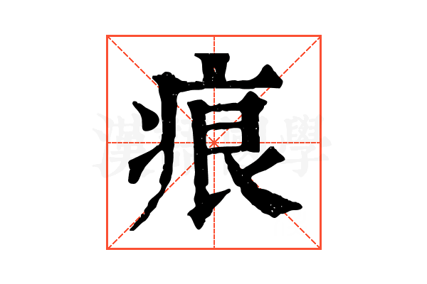 痕