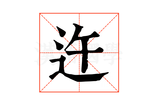 迕 迕