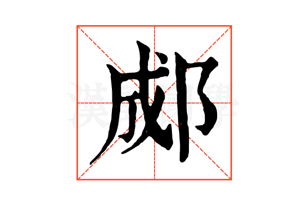 郕 郕