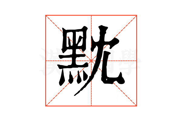 黕 黕