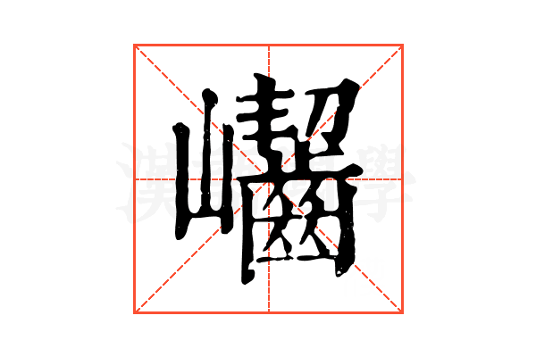 𡿖 𡿖