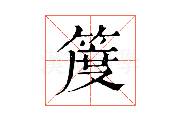 𥯖
