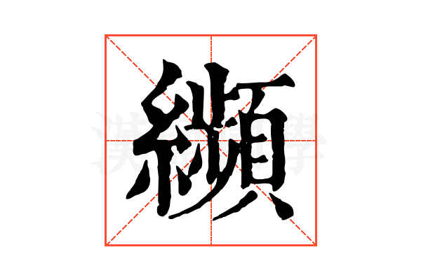 𦇖