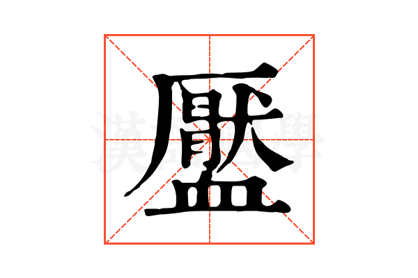𧗖