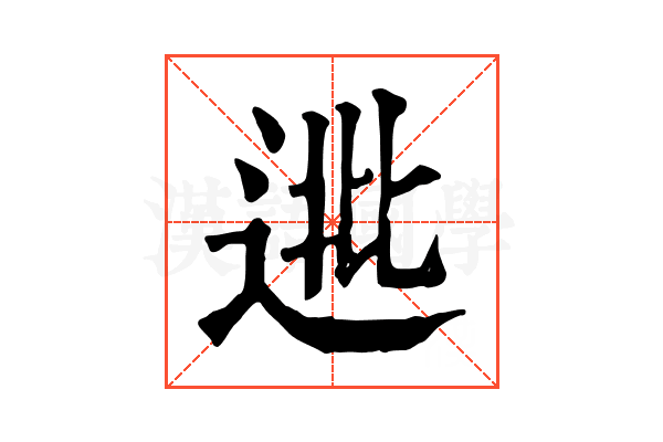 𨓖