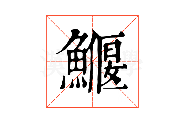 𩻖
