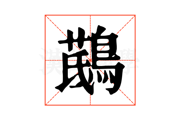𪃖